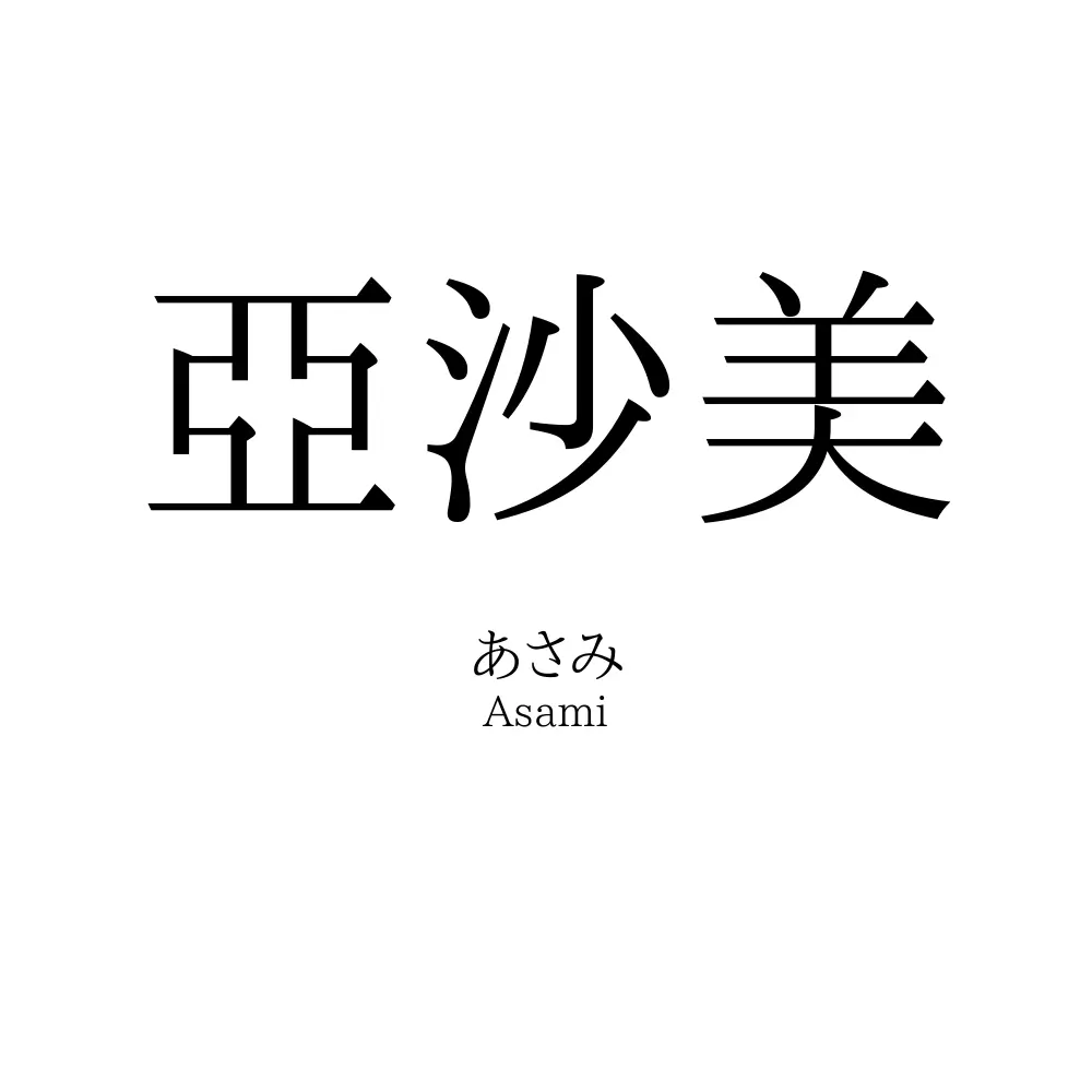 亞沙美