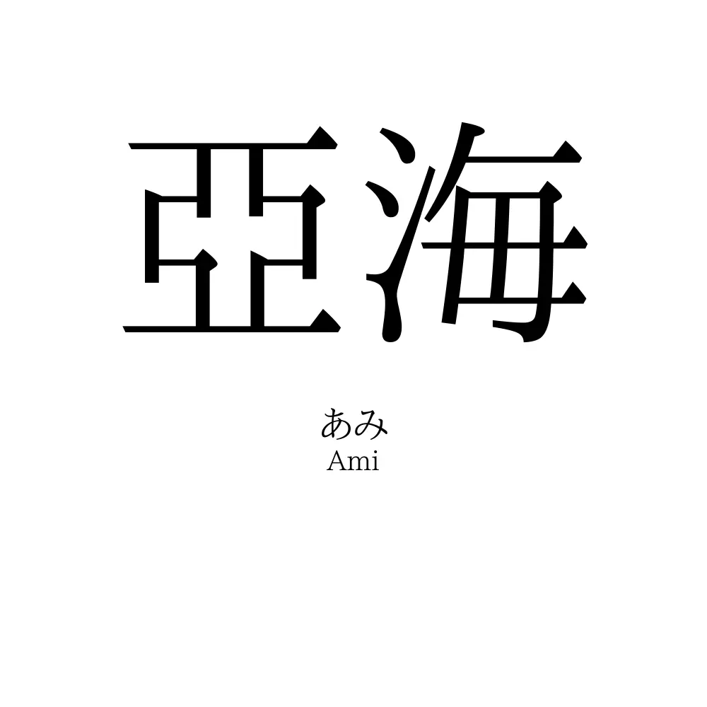 亞海