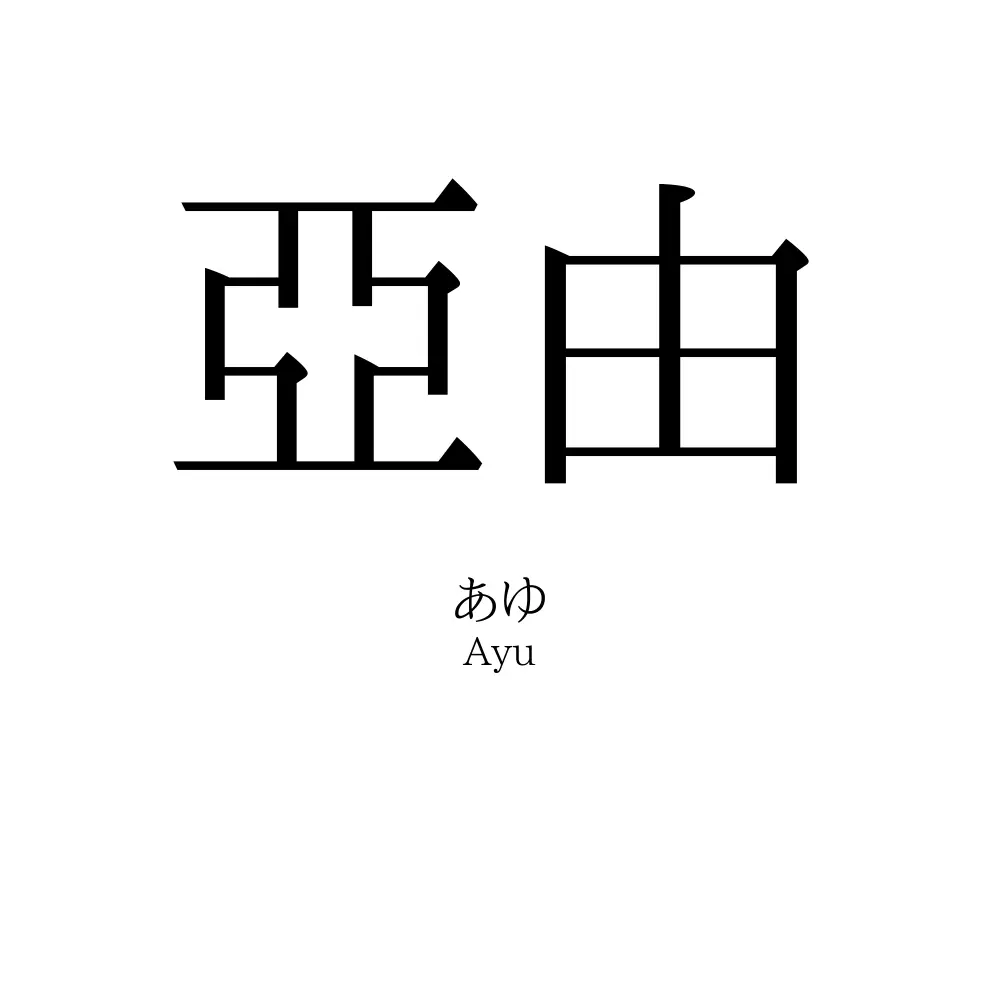 亞由