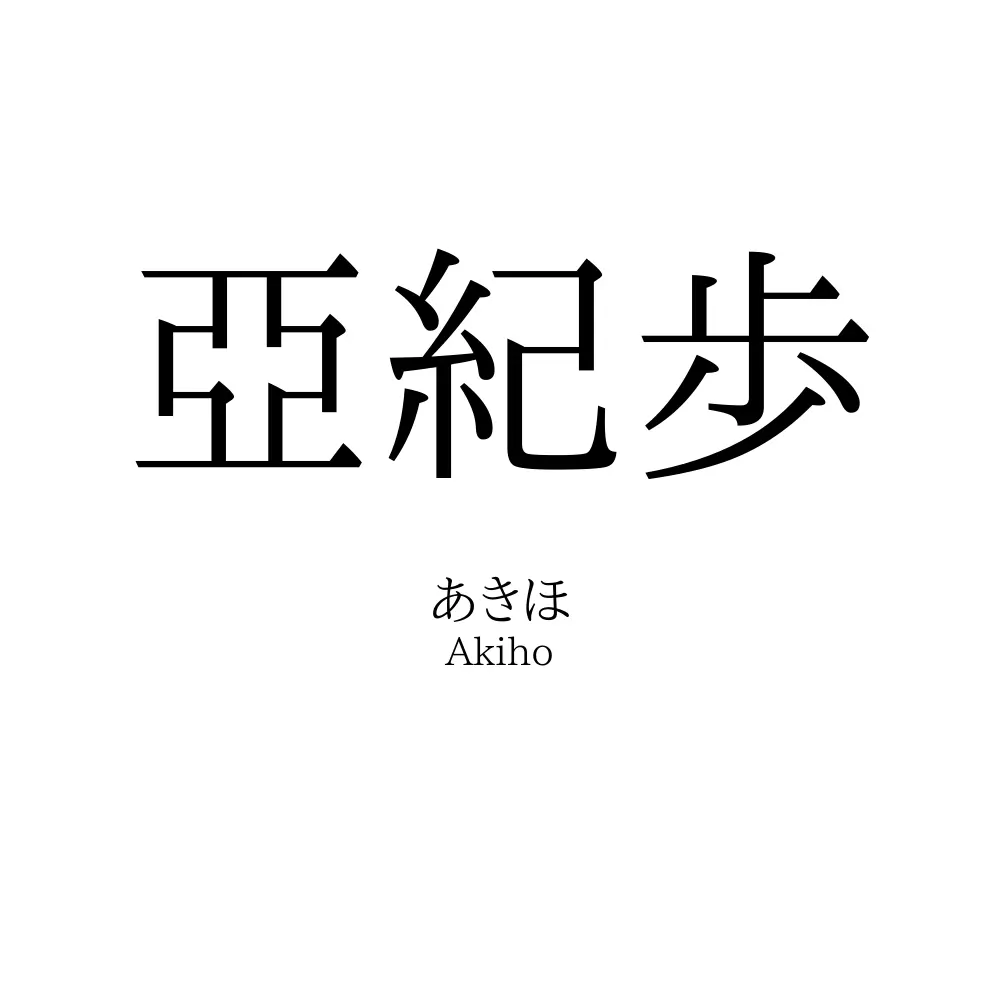 亞紀歩