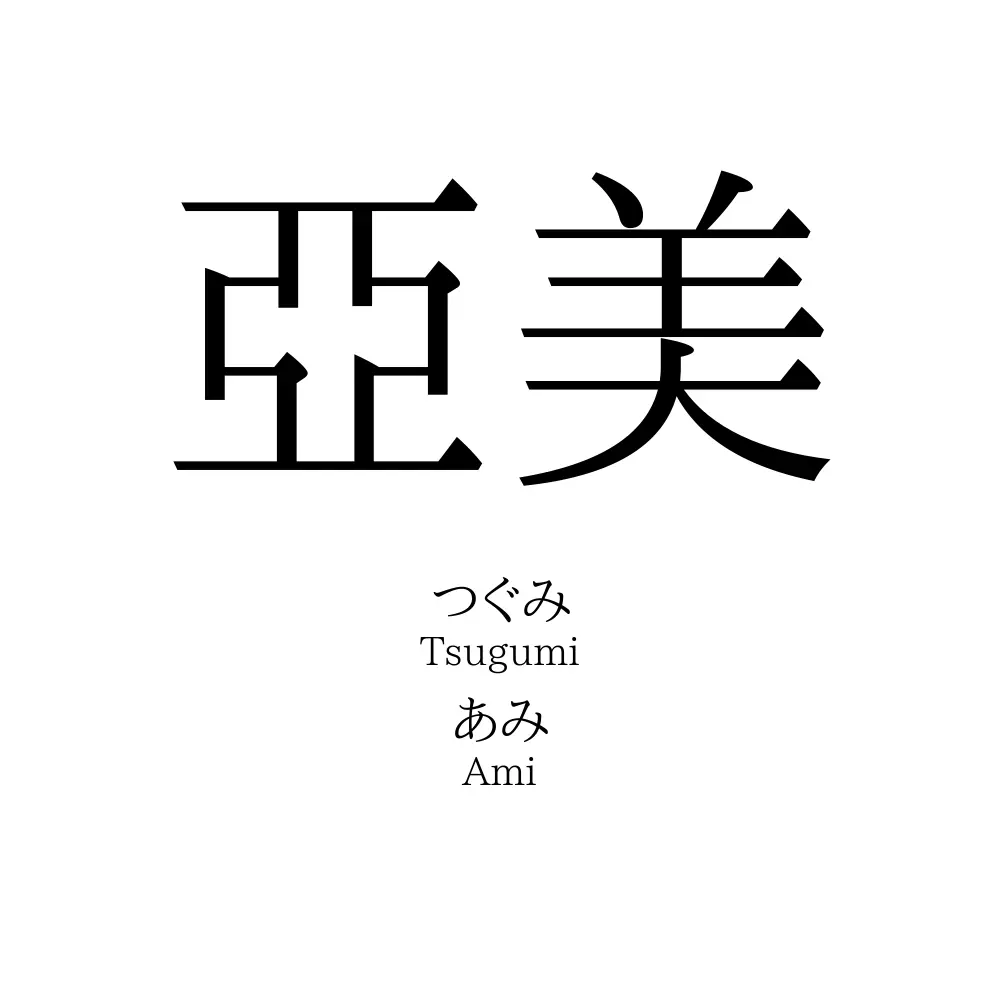 亞美