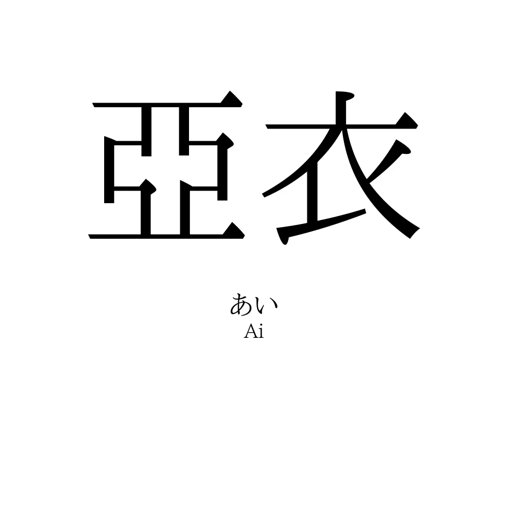 亞衣