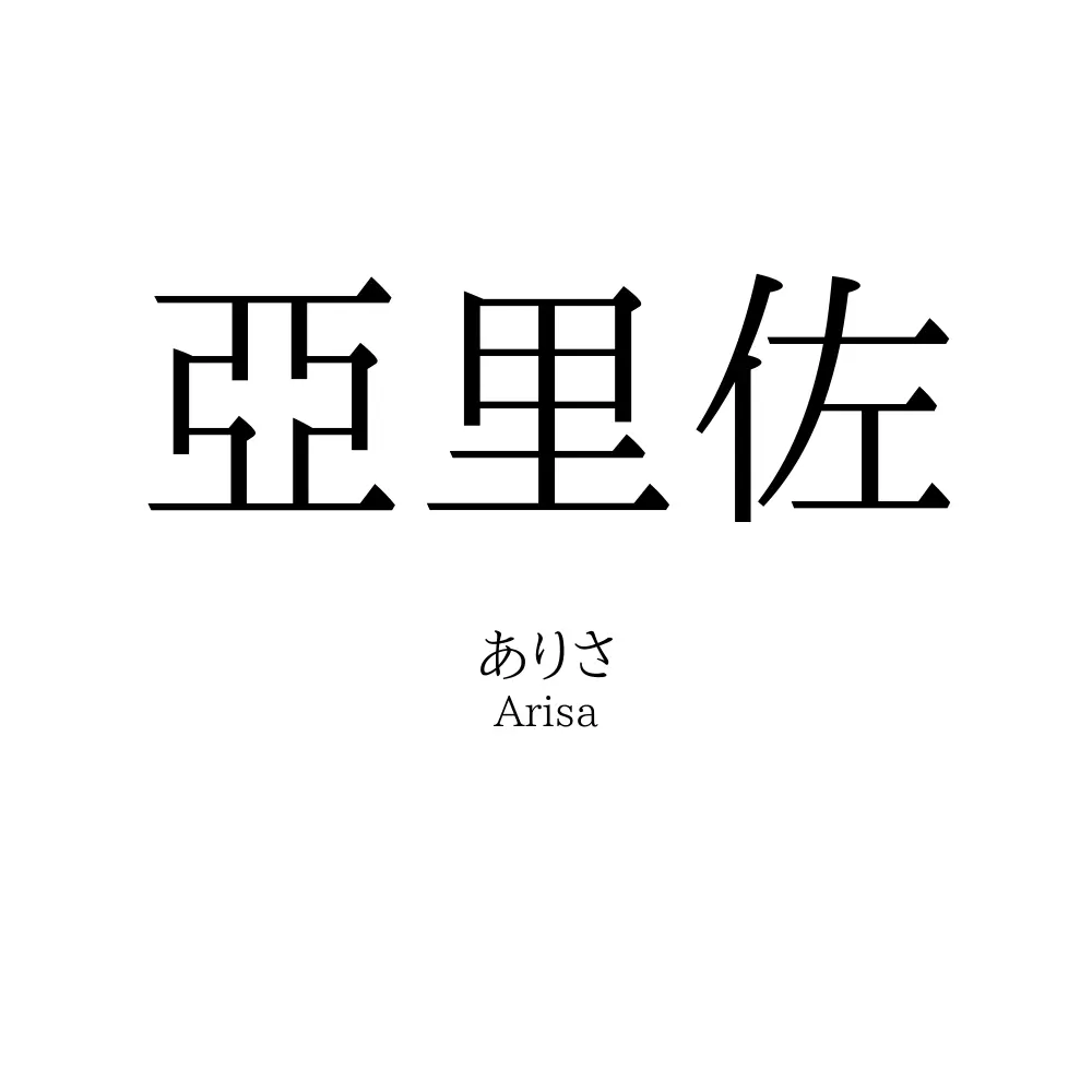 亞里佐
