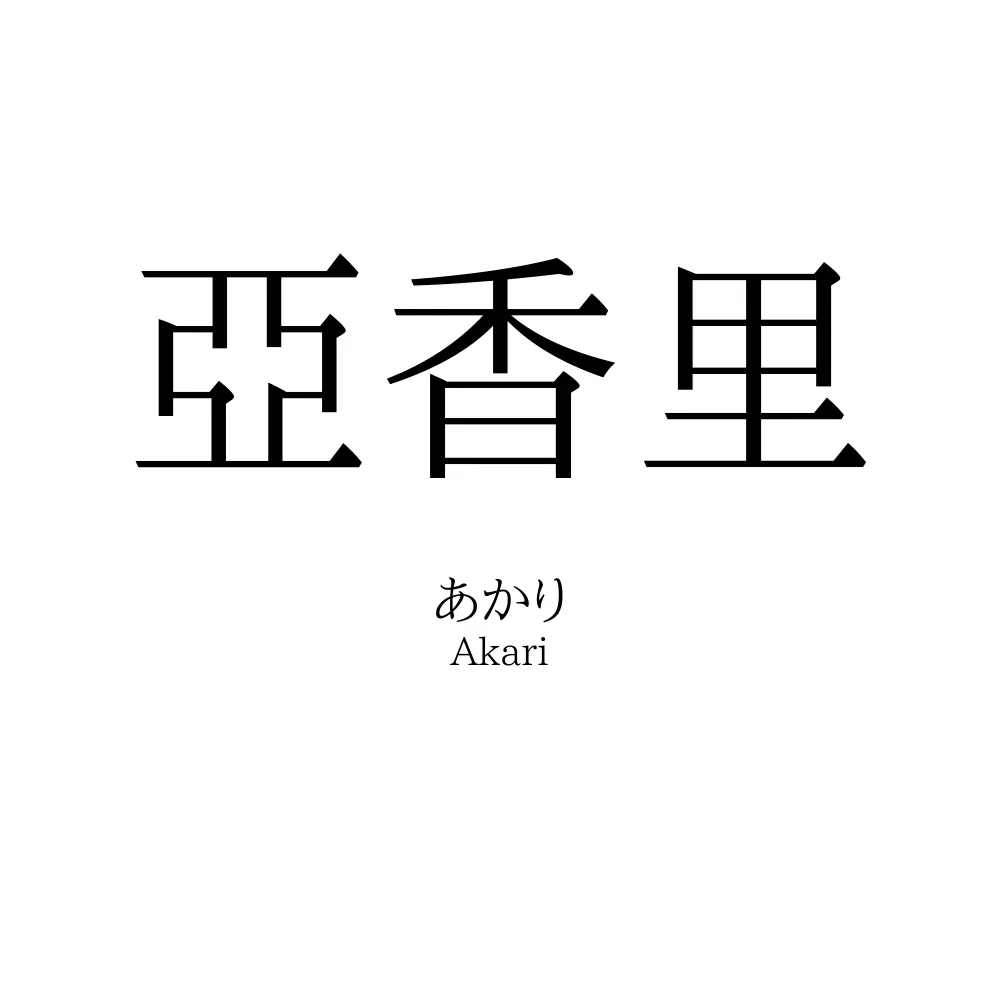 亞香里