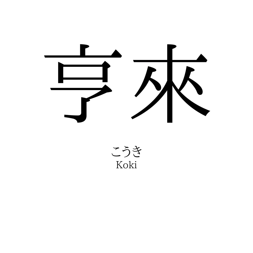 亨來