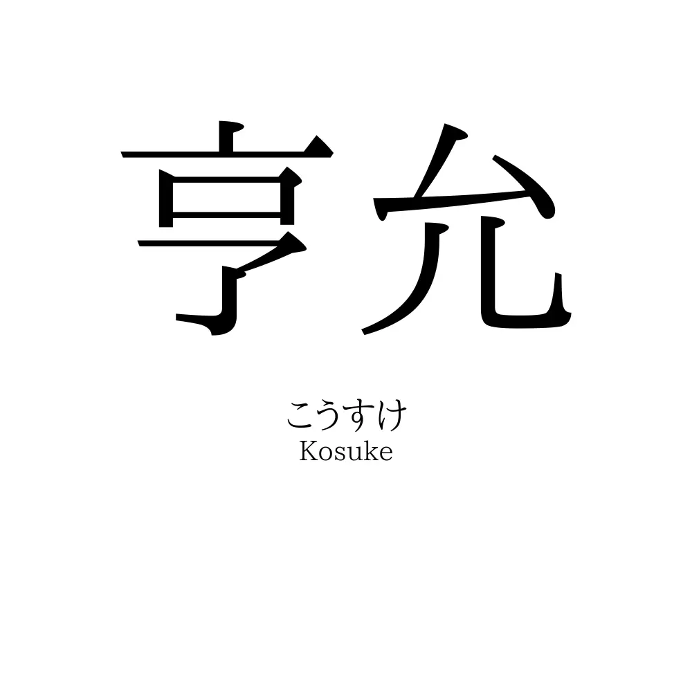 亨允