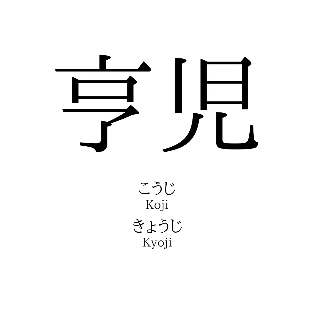亨児