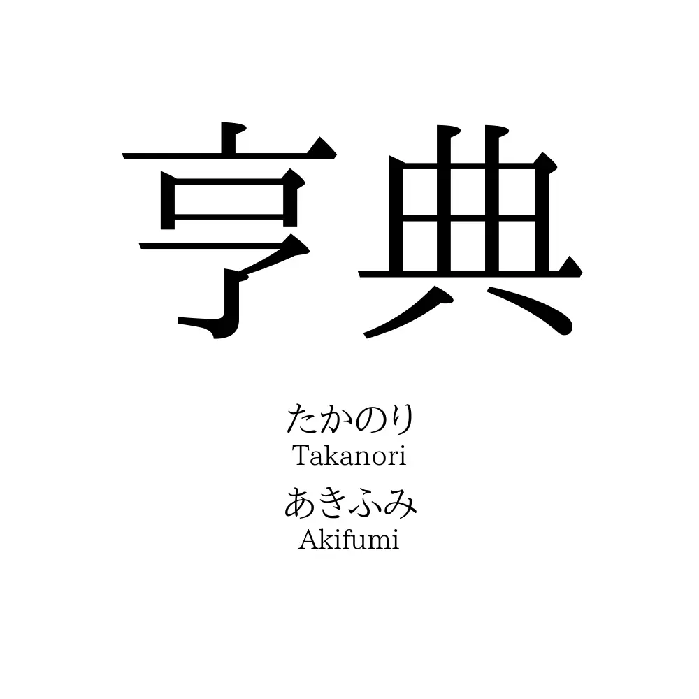 亨典