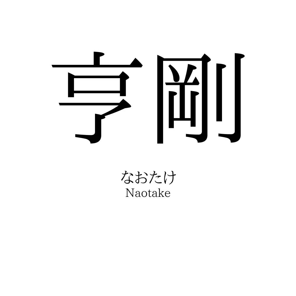 亨剛