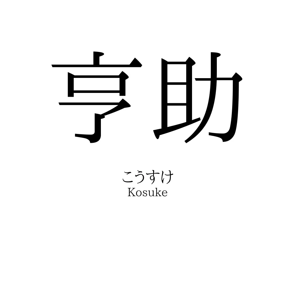 亨助