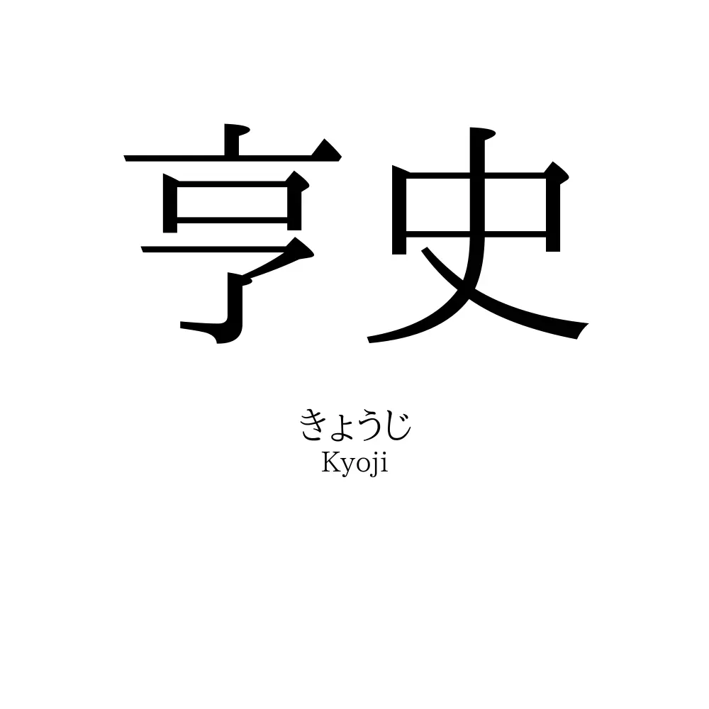 亨史