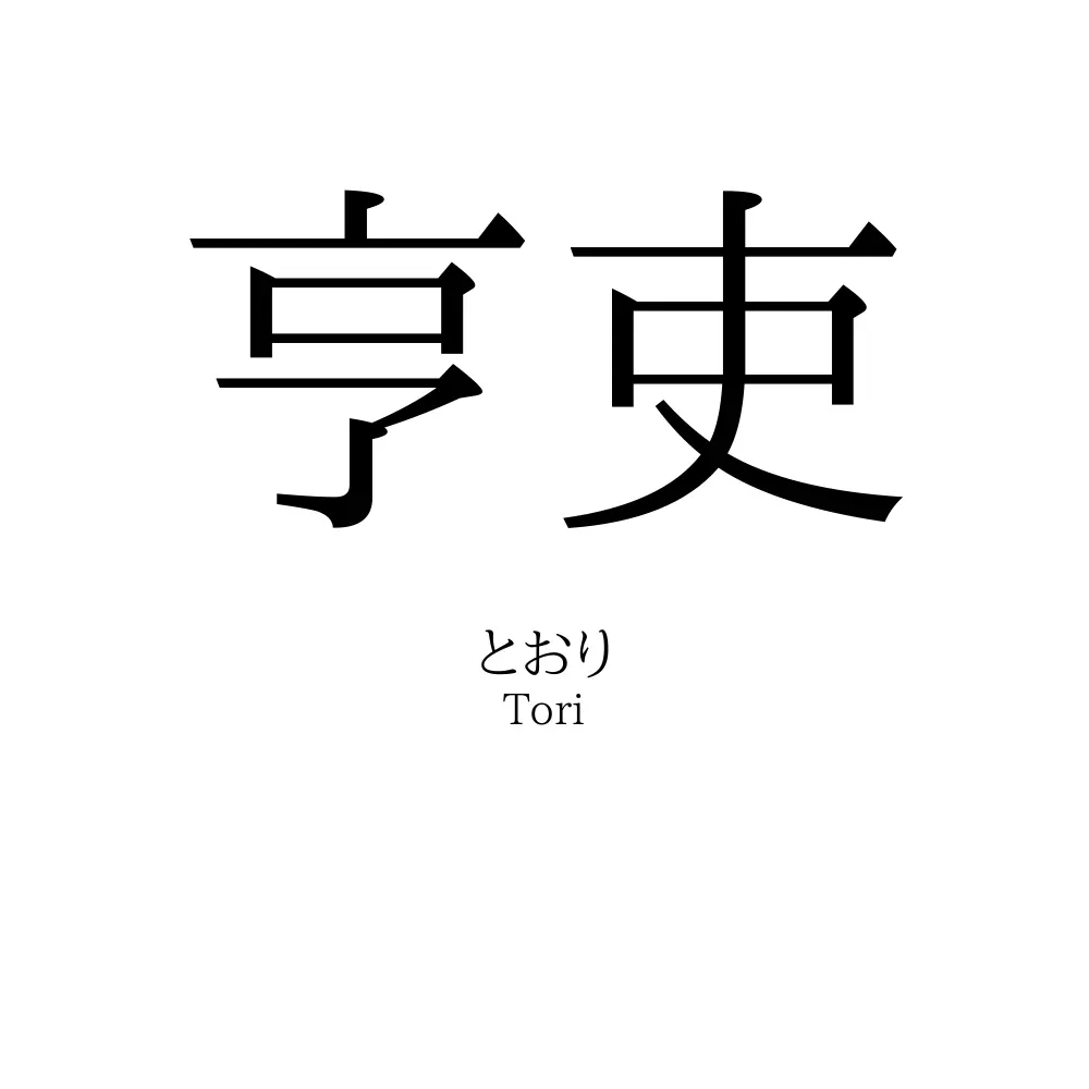 亨吏