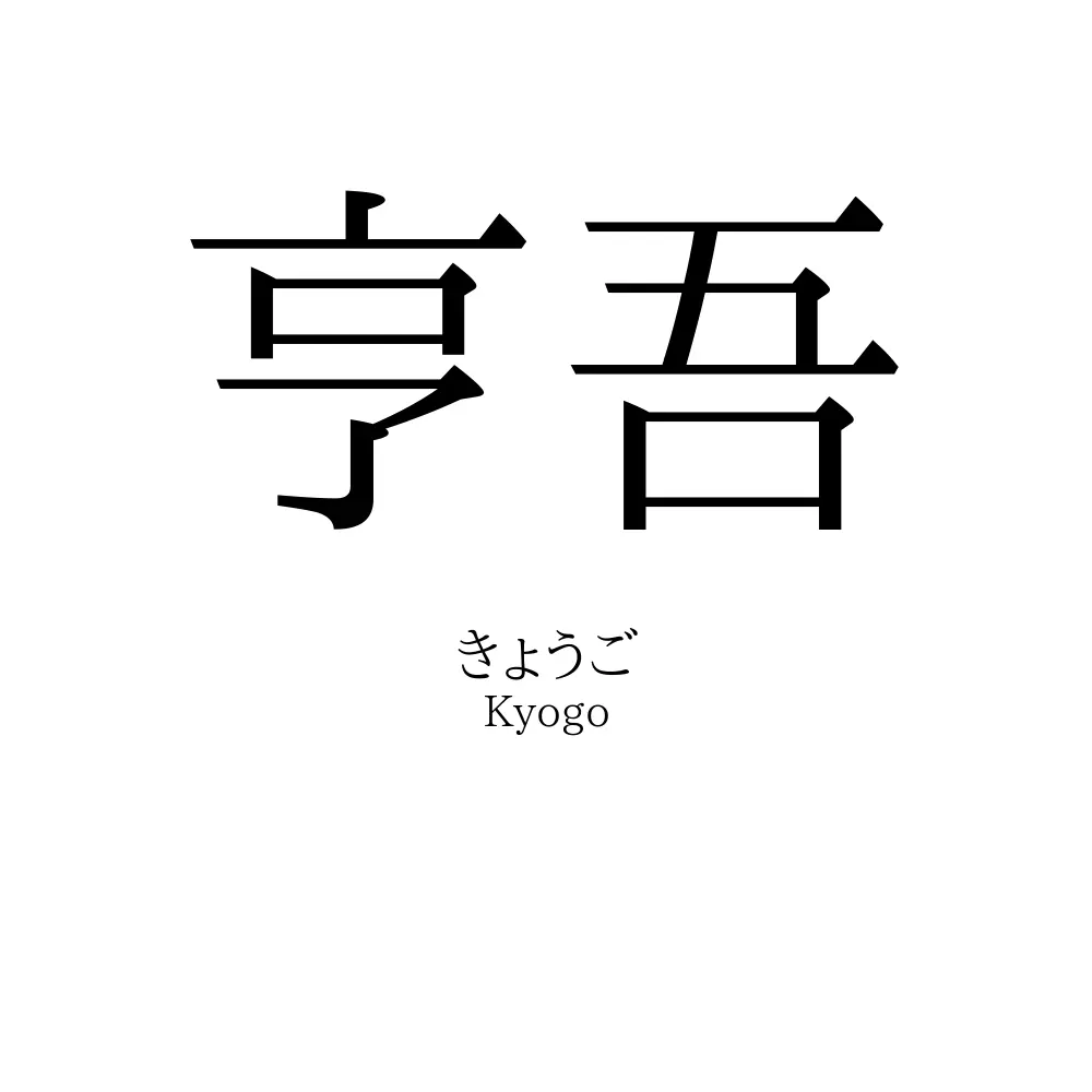 亨吾