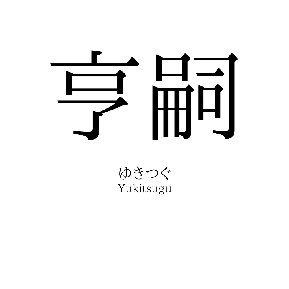 亨嗣
