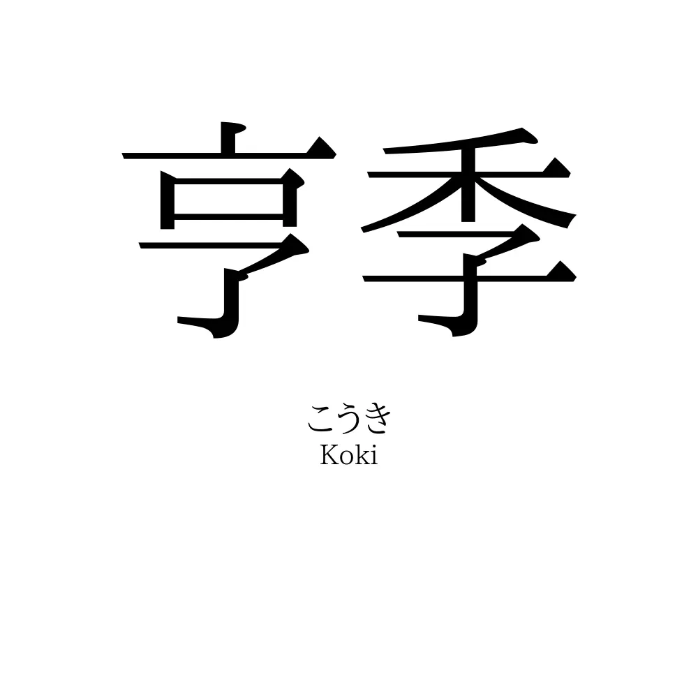 亨季