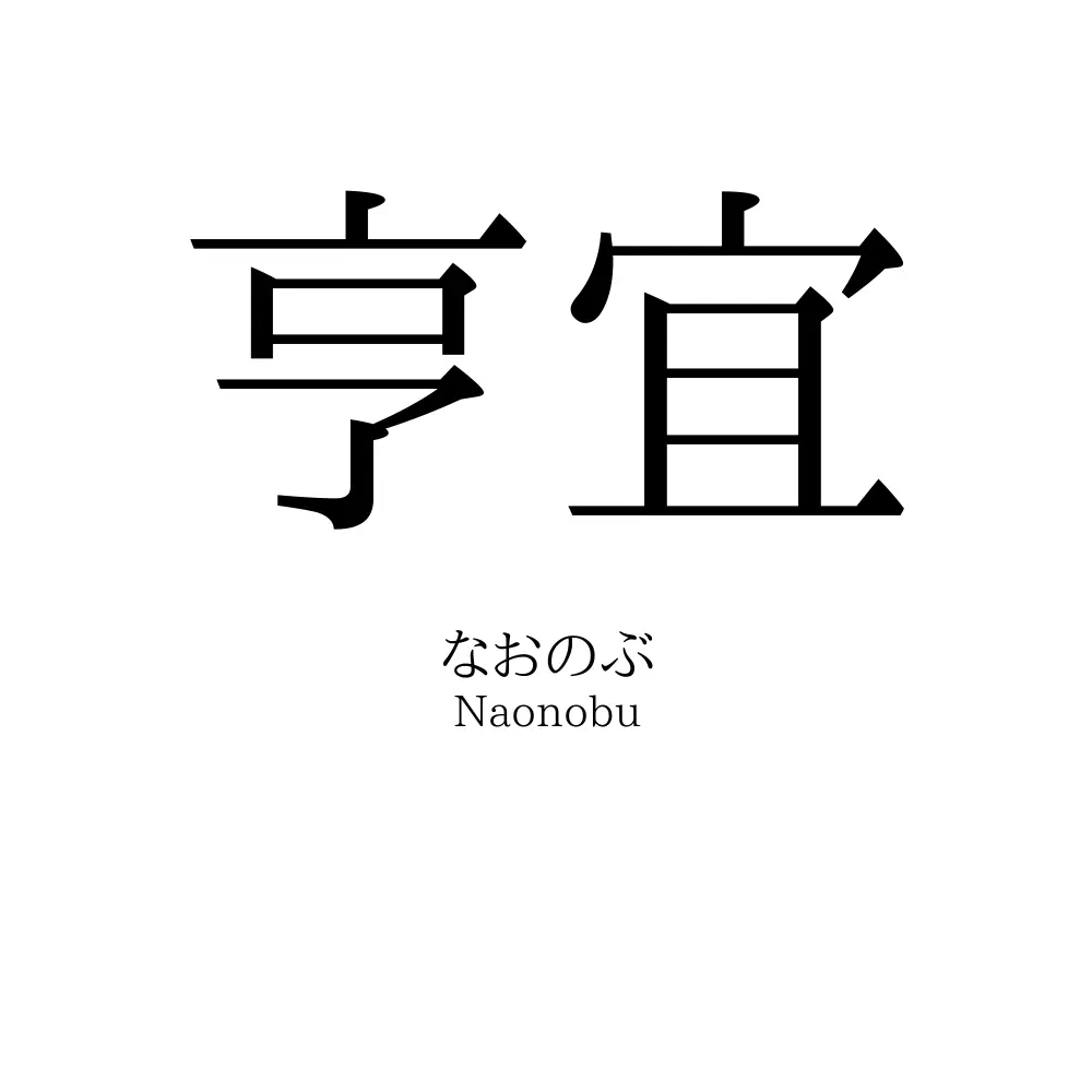 亨宜