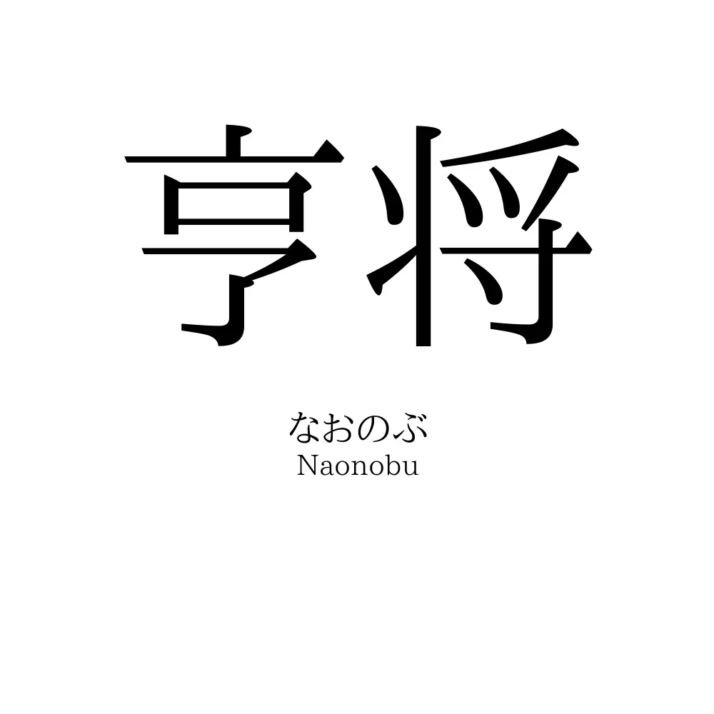 亨将