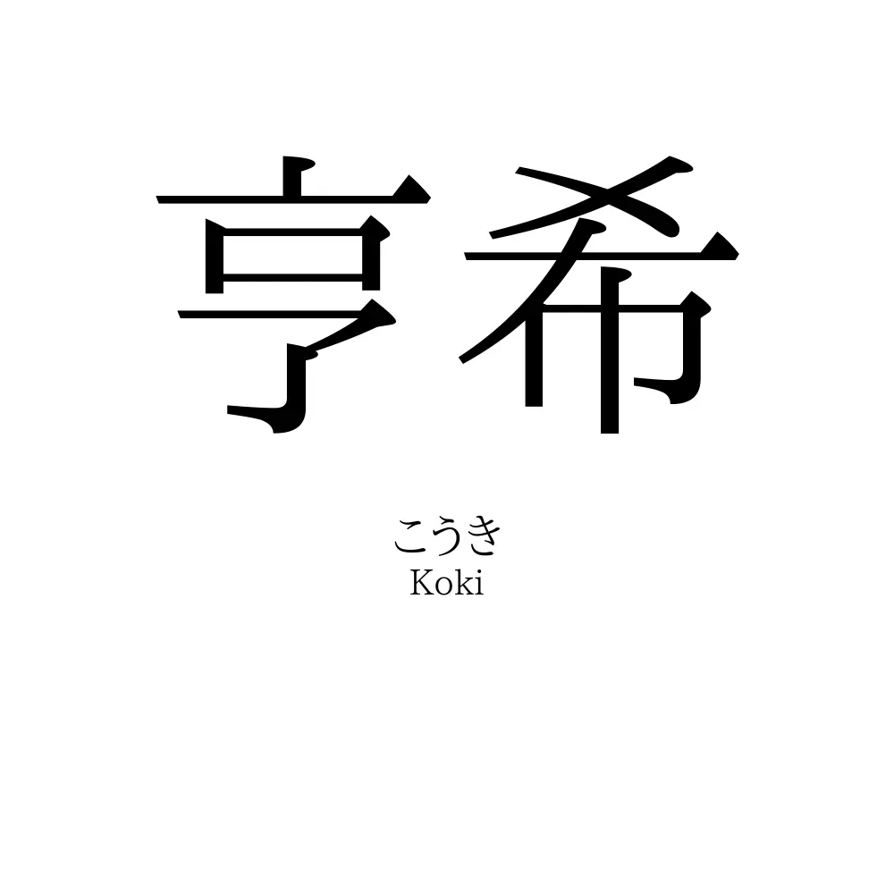 亨希