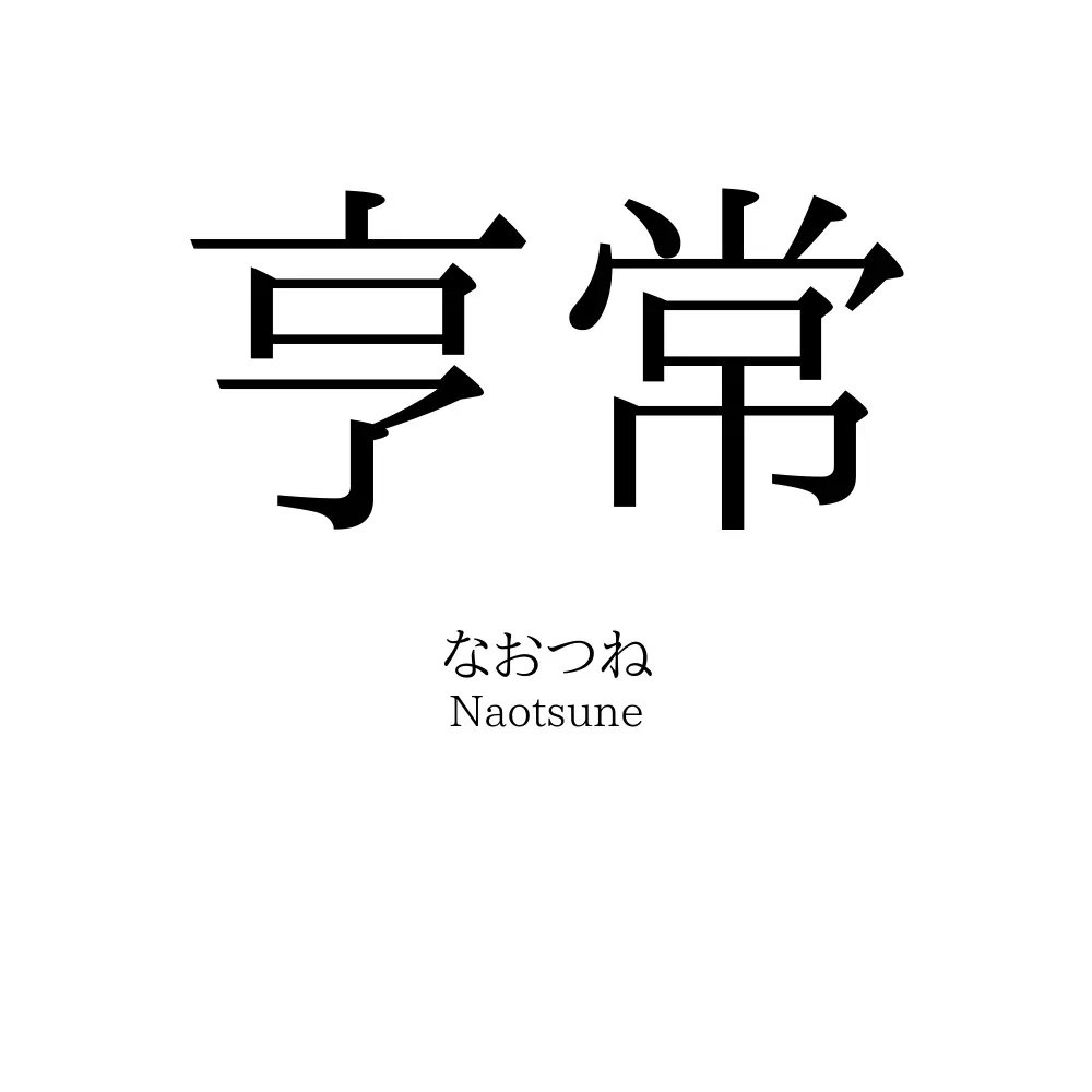 亨常