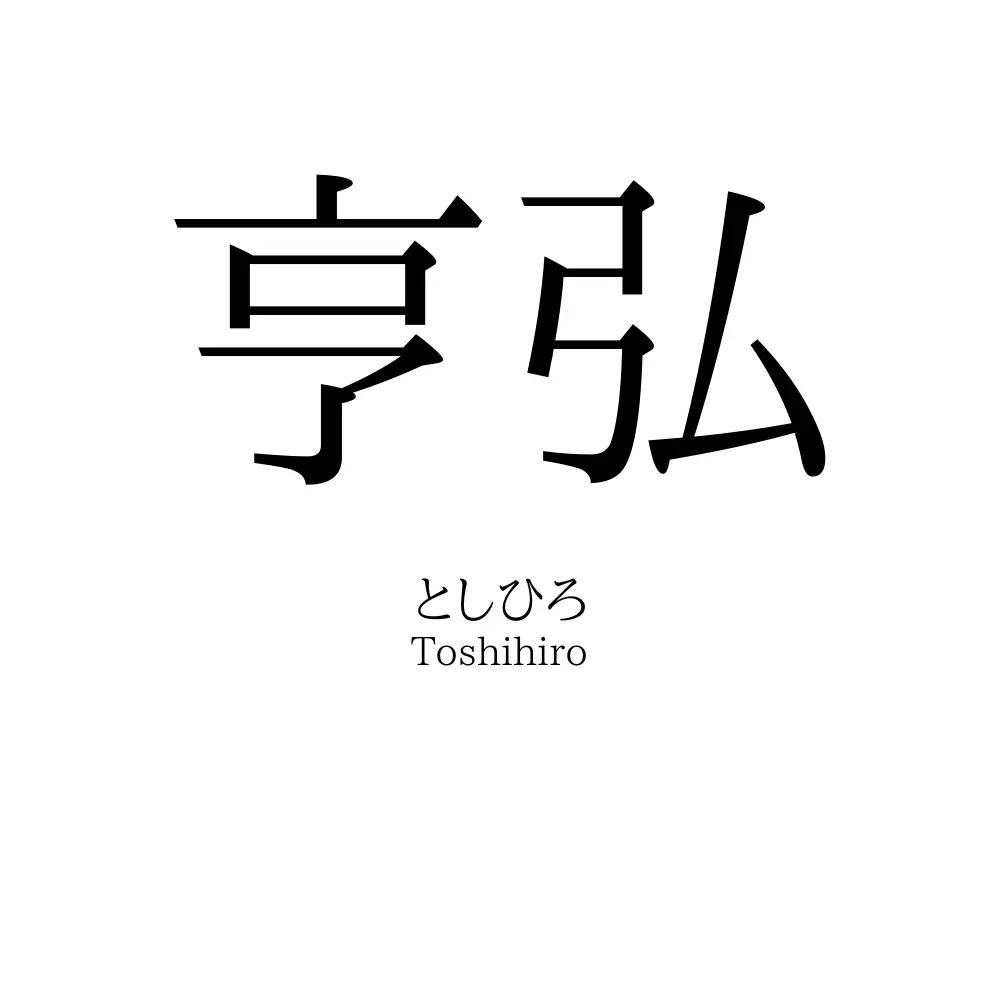 亨弘