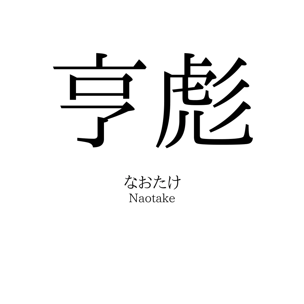 亨彪