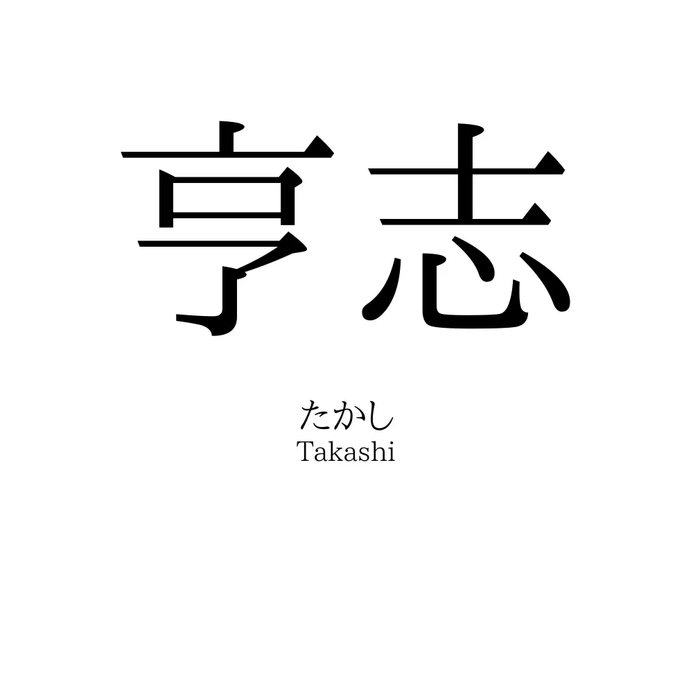 亨志