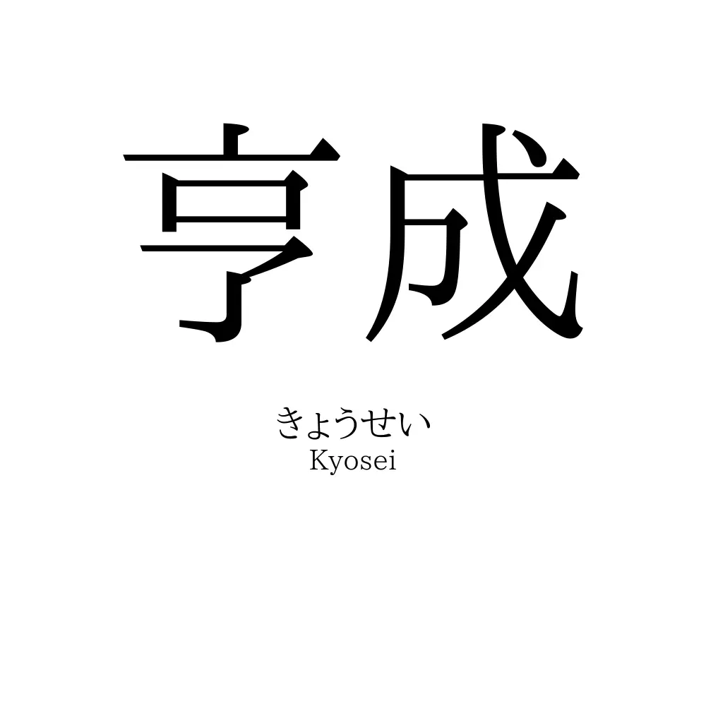 亨成