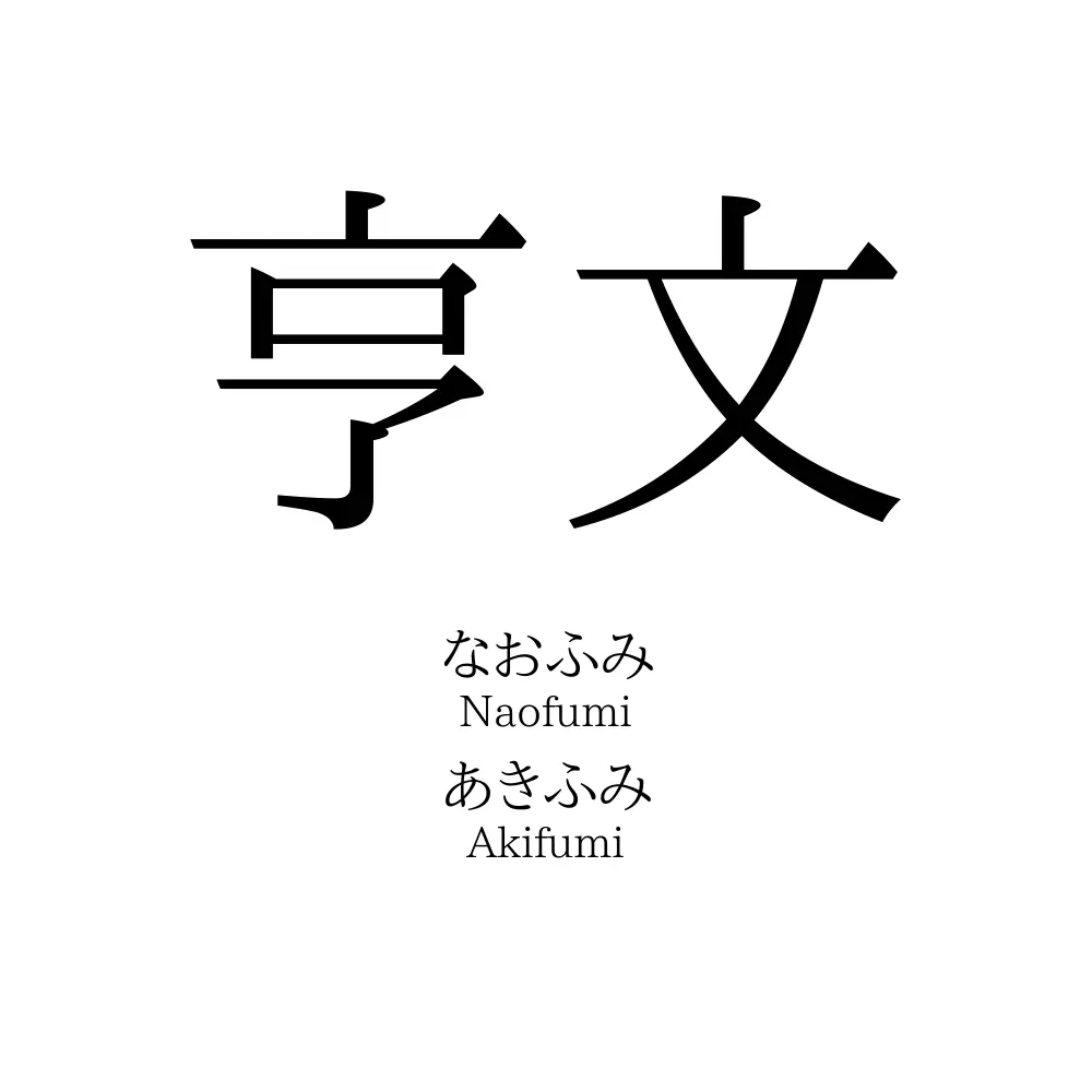亨文