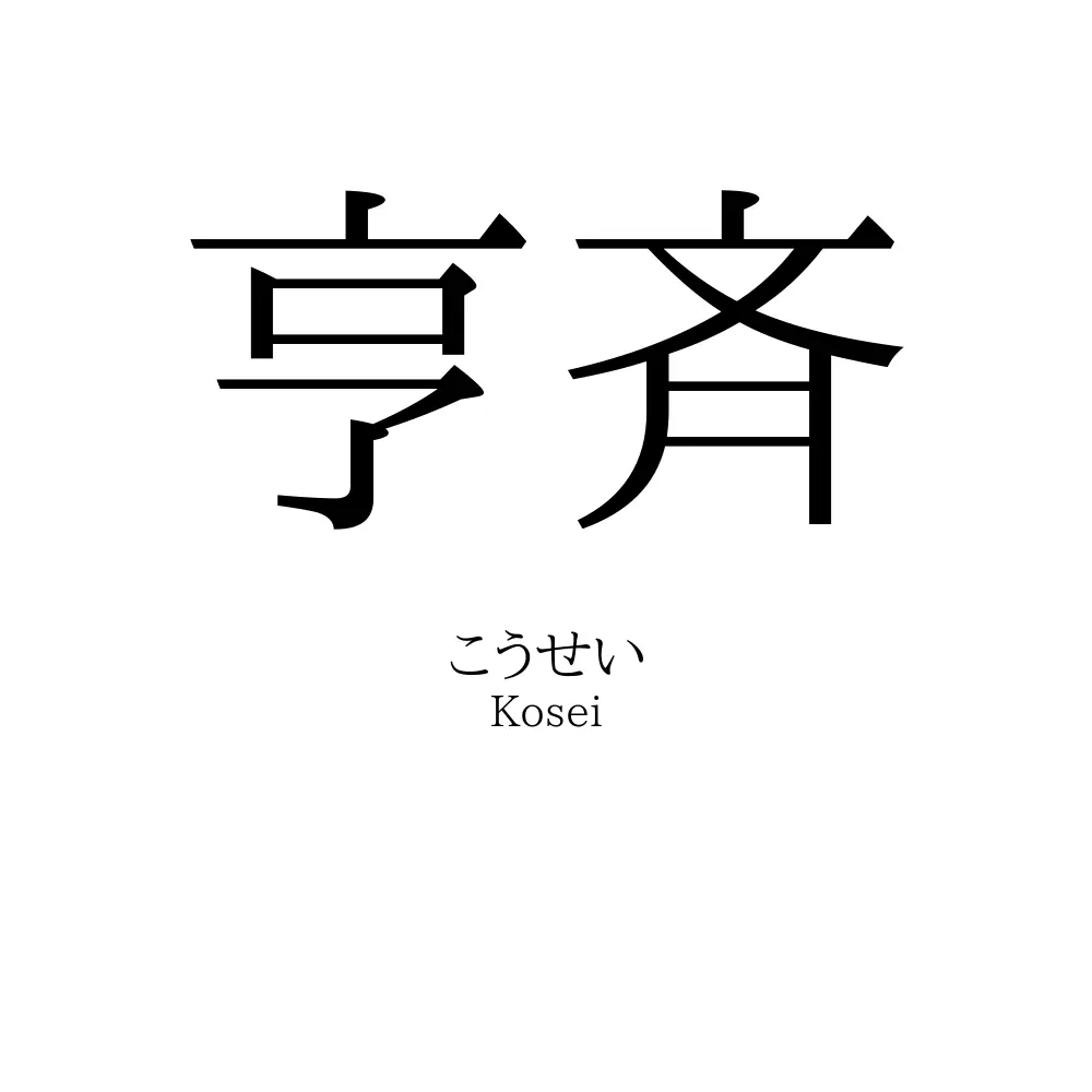 亨斉