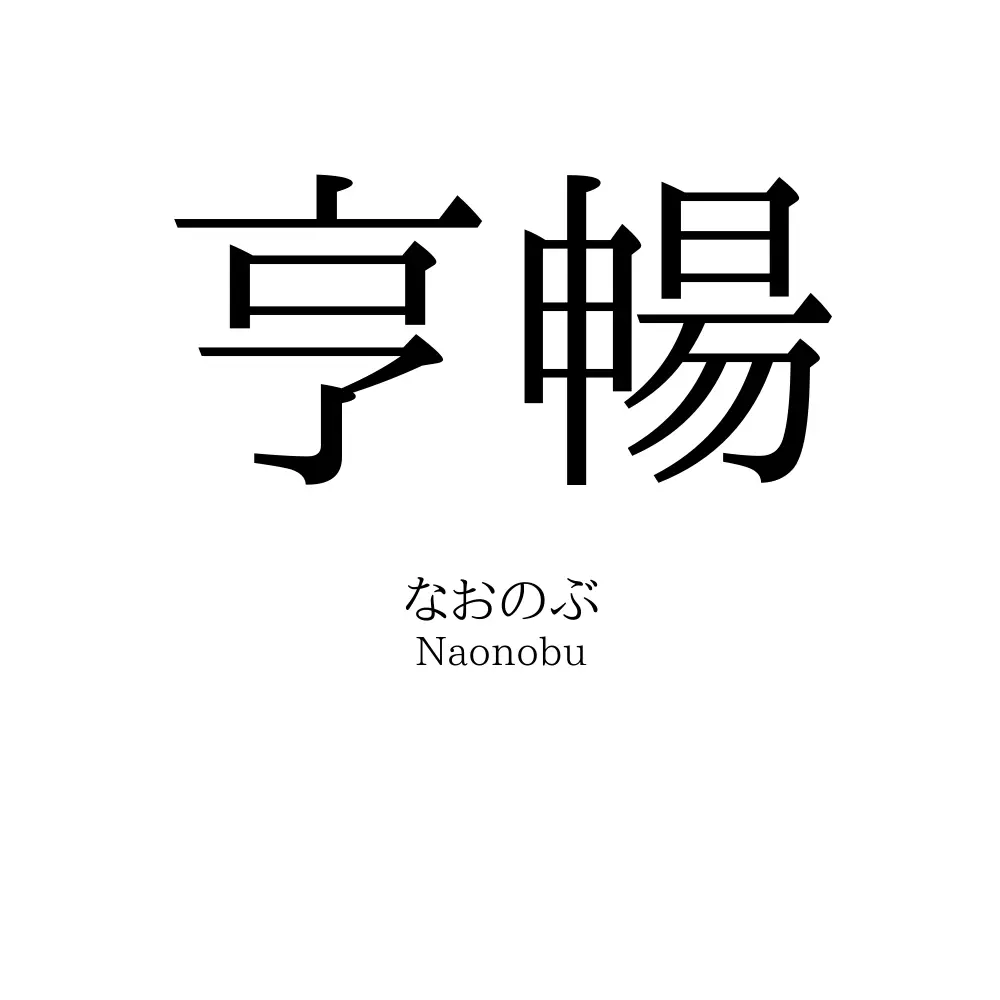 亨暢