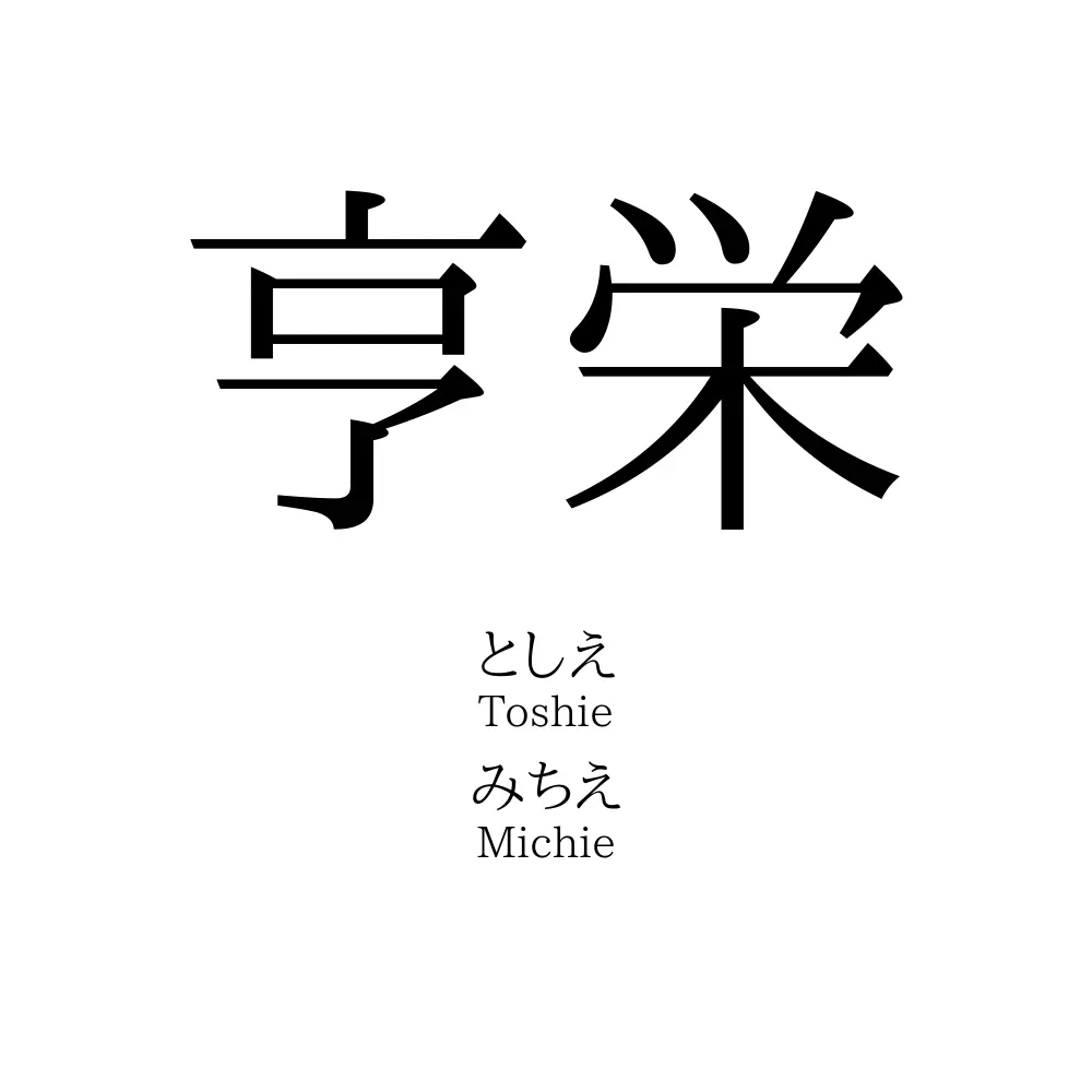 亨栄
