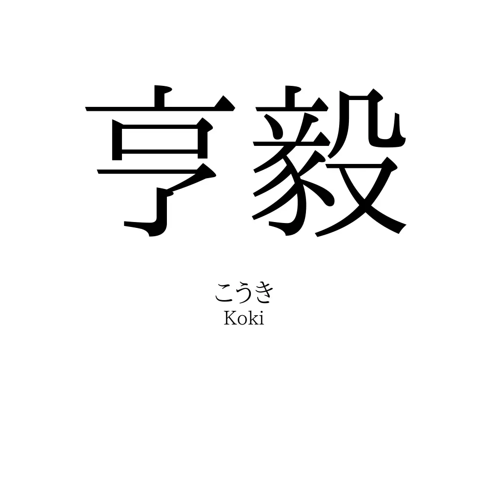 亨毅