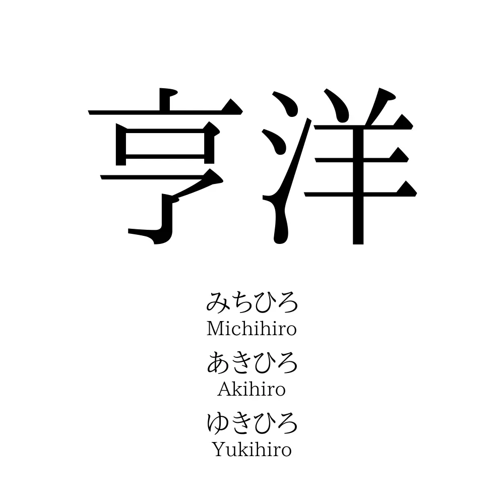 亨洋
