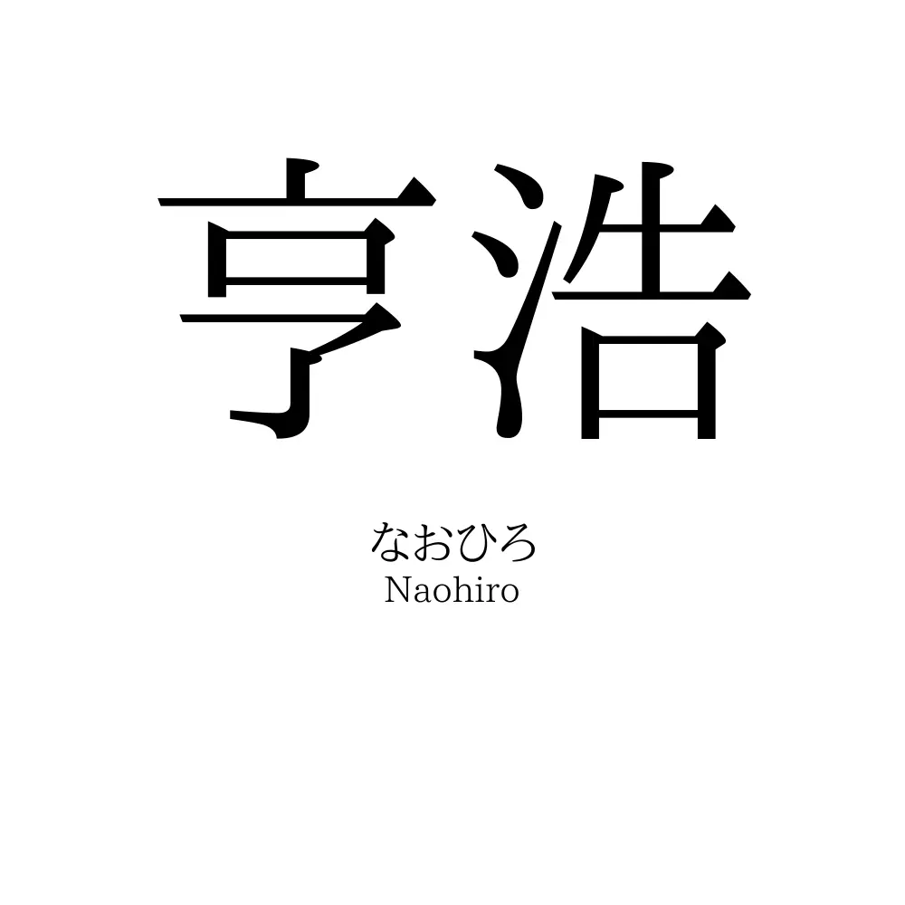 亨浩