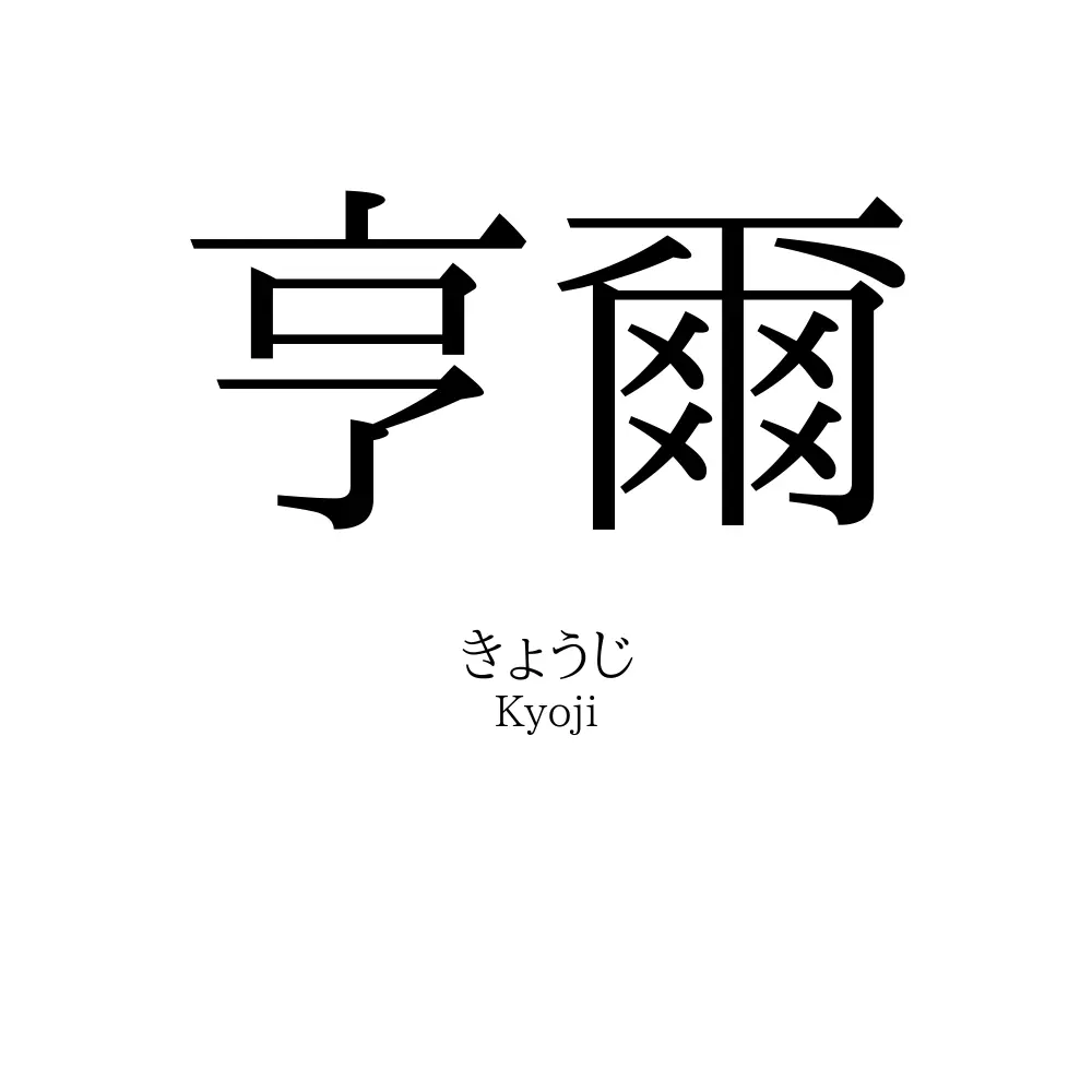 亨爾