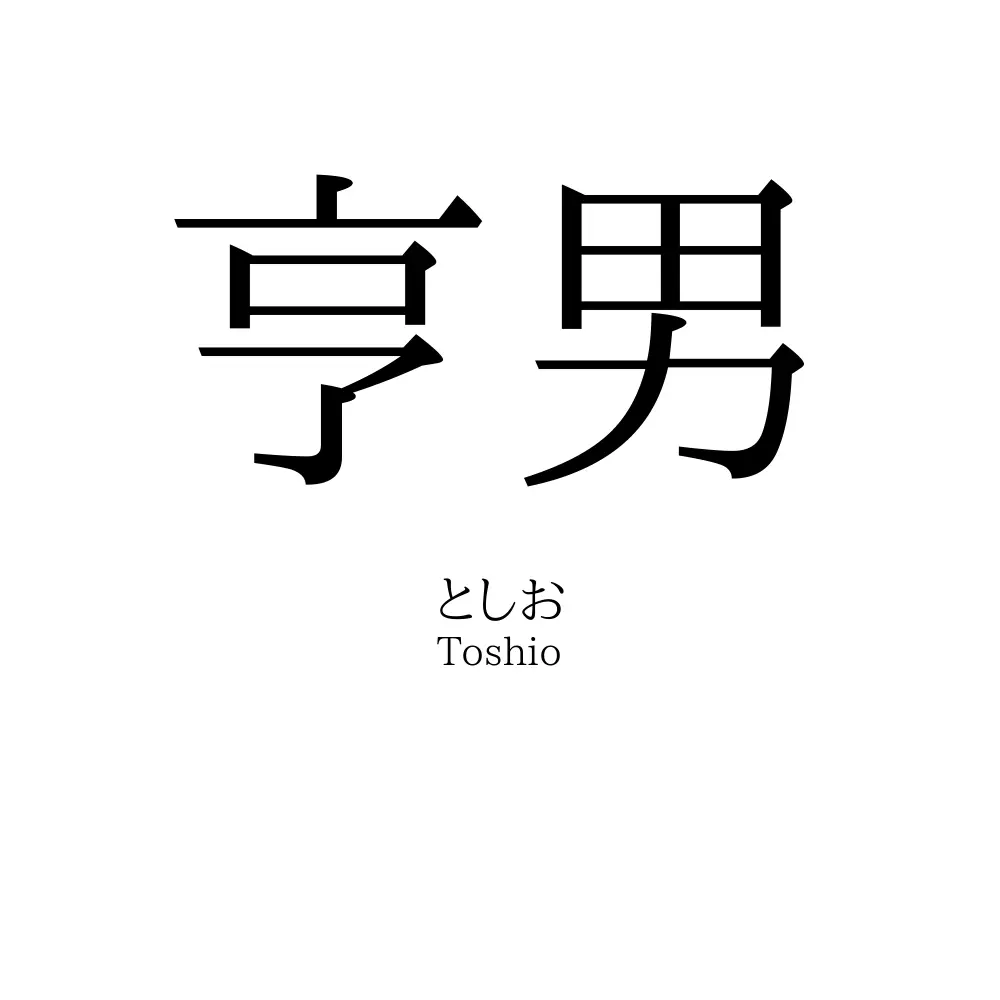 亨男