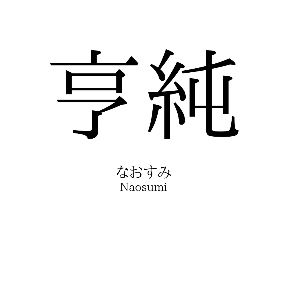 亨純
