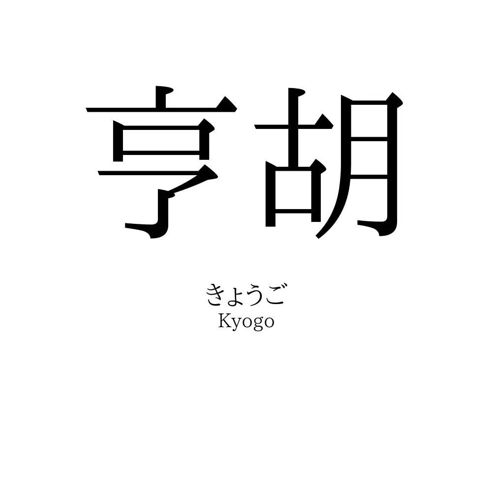 亨胡
