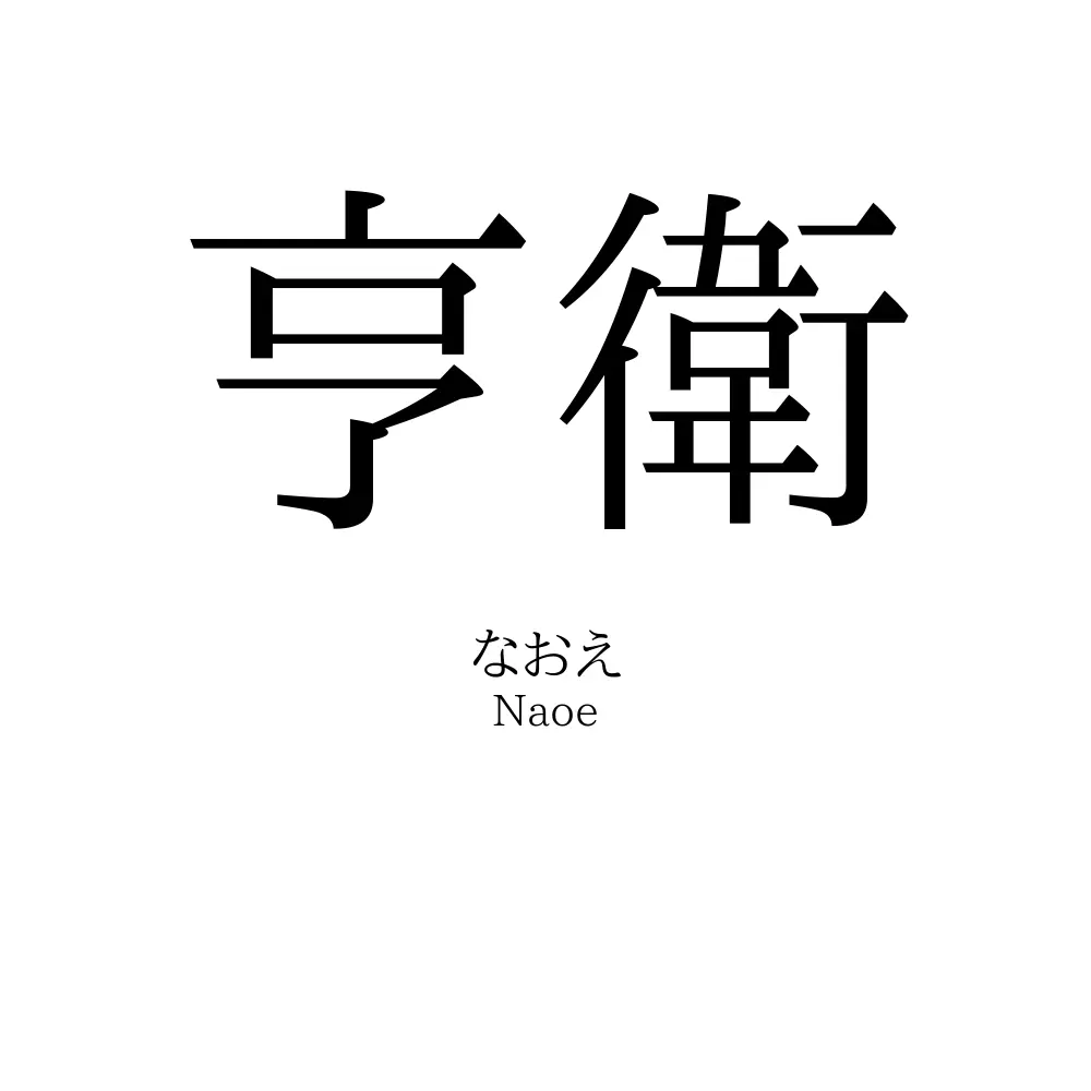 亨衛