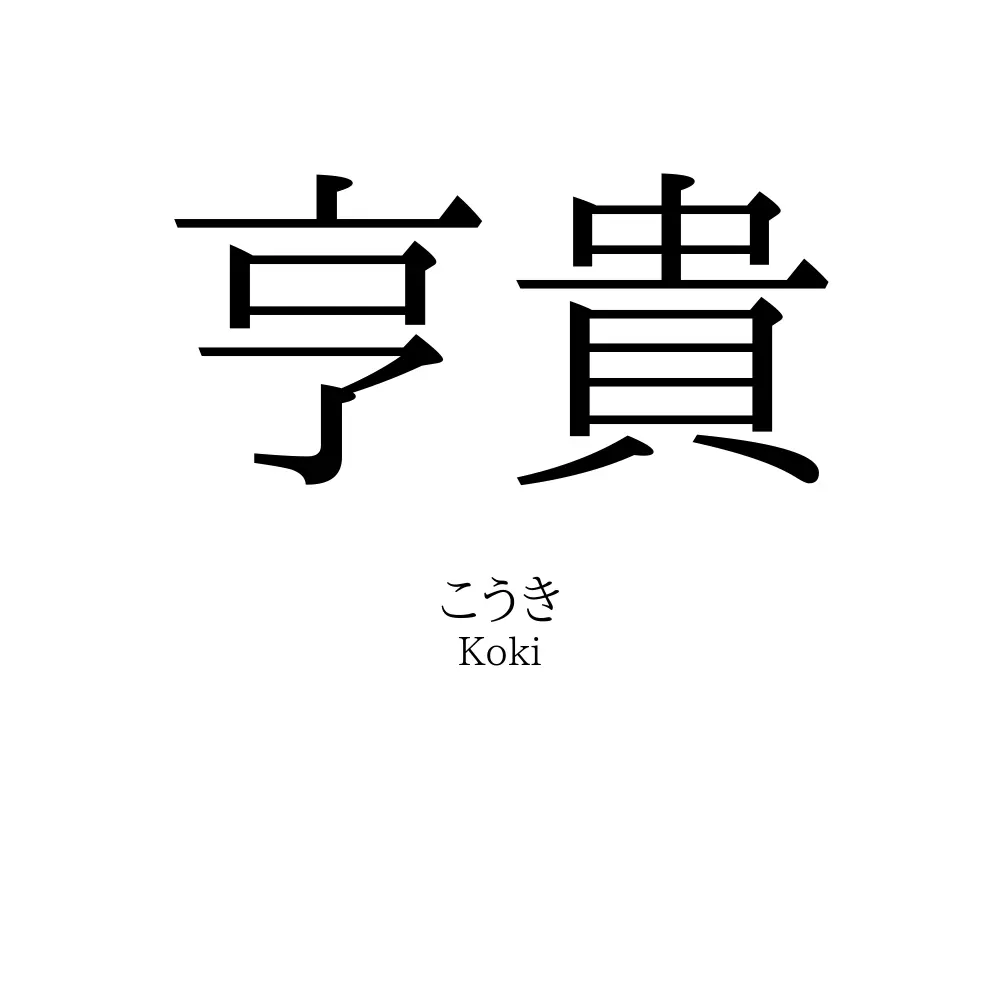 亨貴
