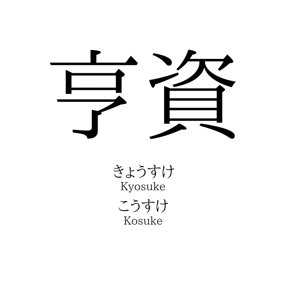 亨資