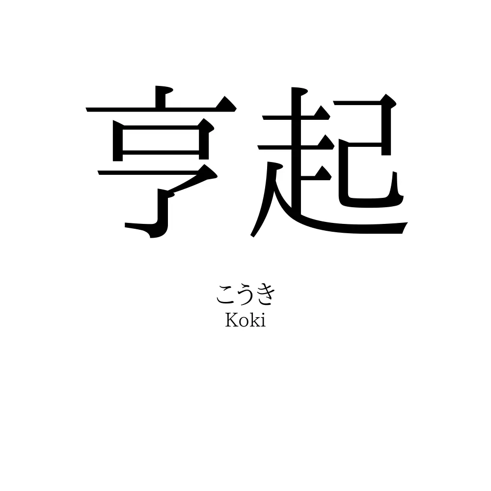 亨起