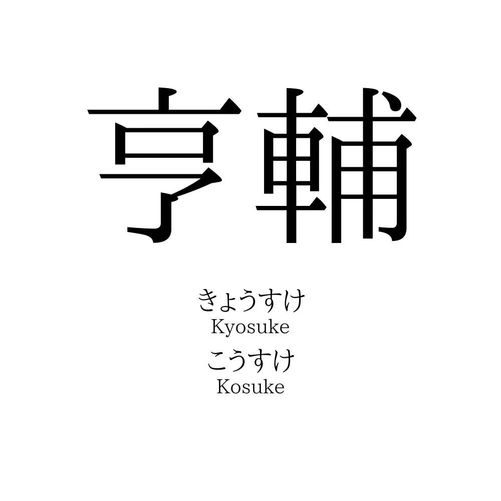 亨輔