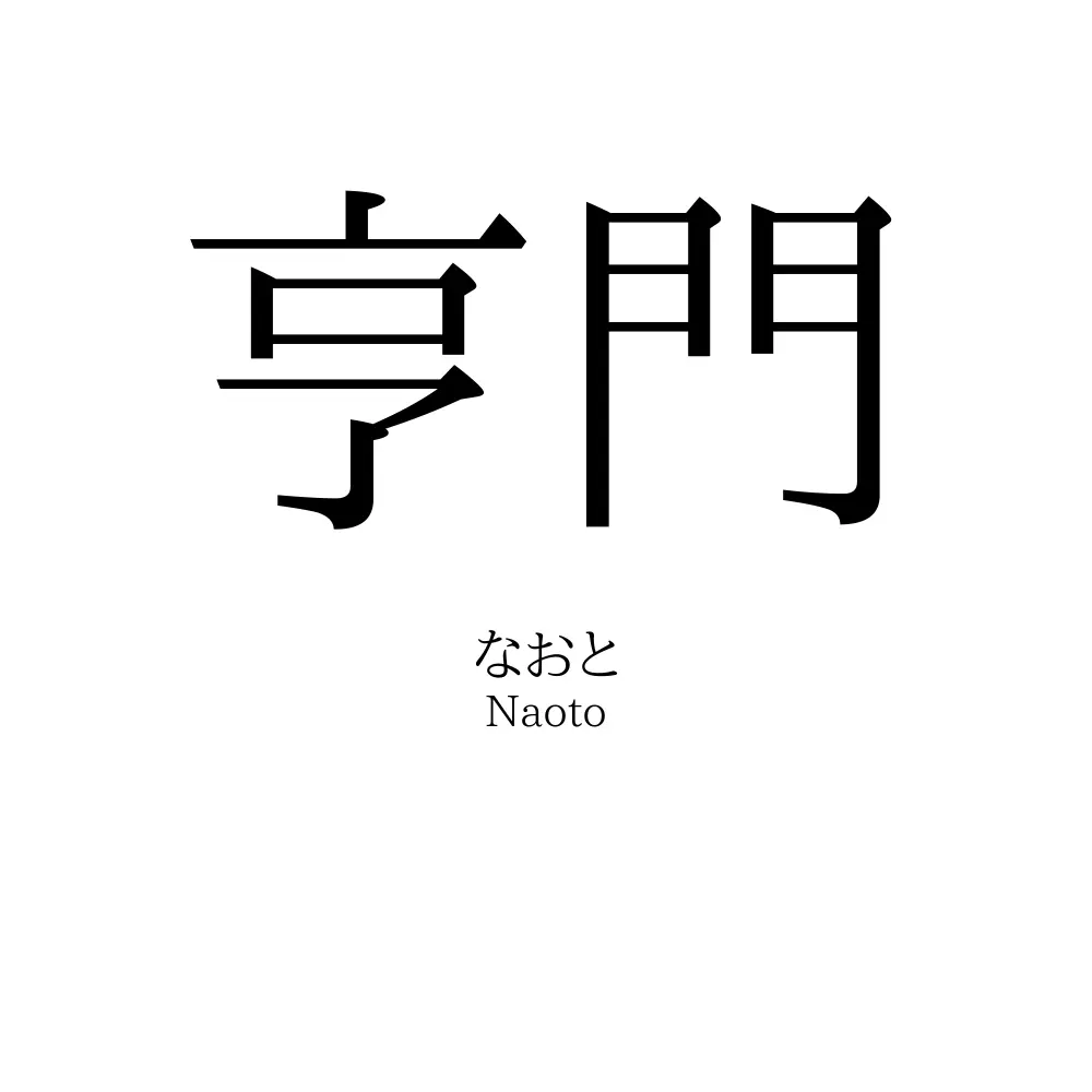 亨門
