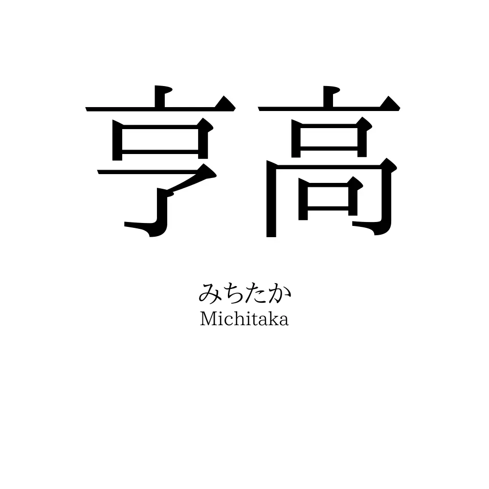 亨高