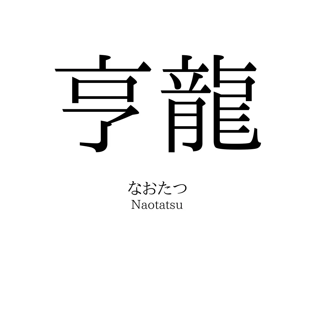 亨龍