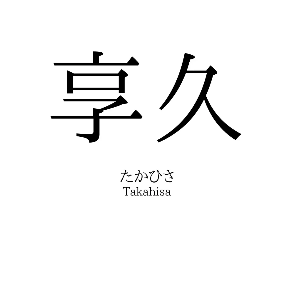 享久