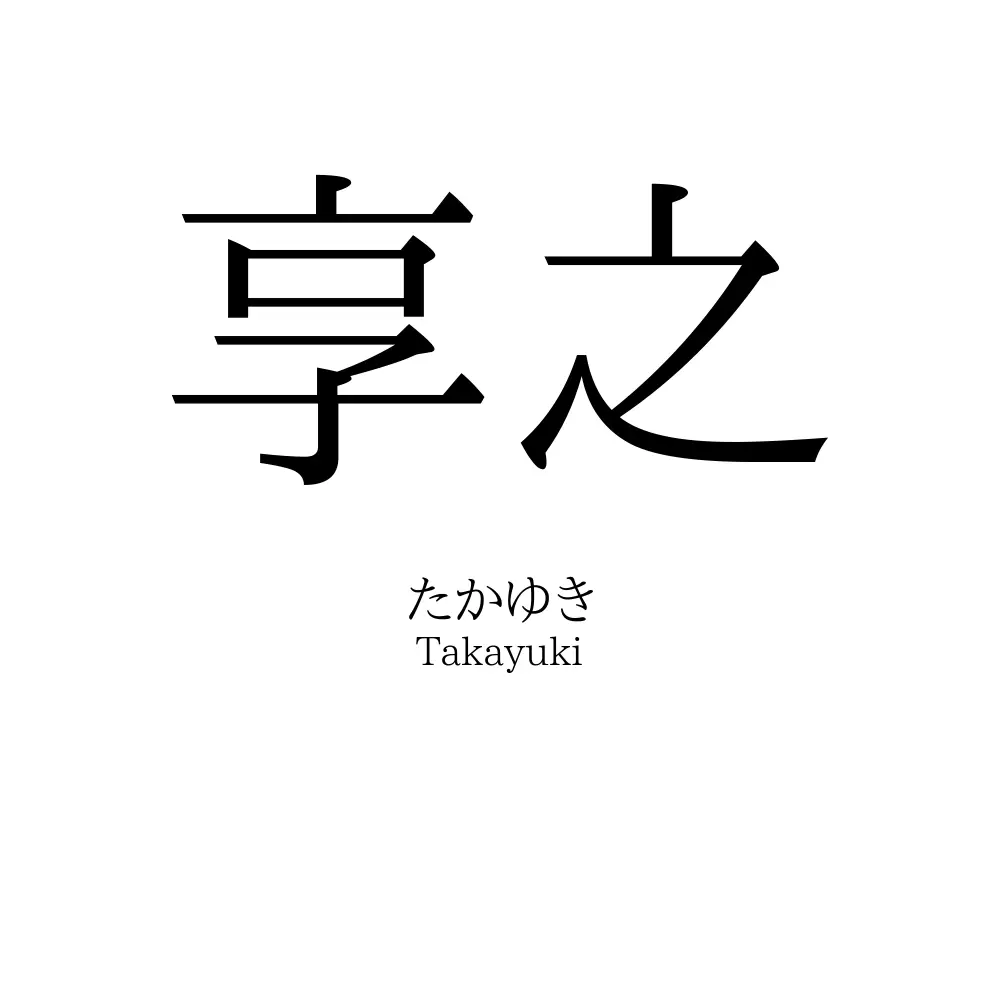 享之