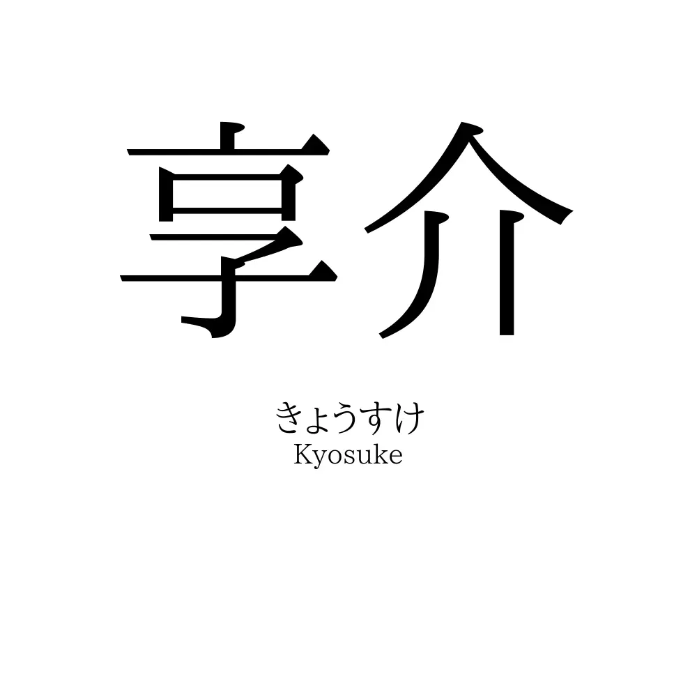 享介