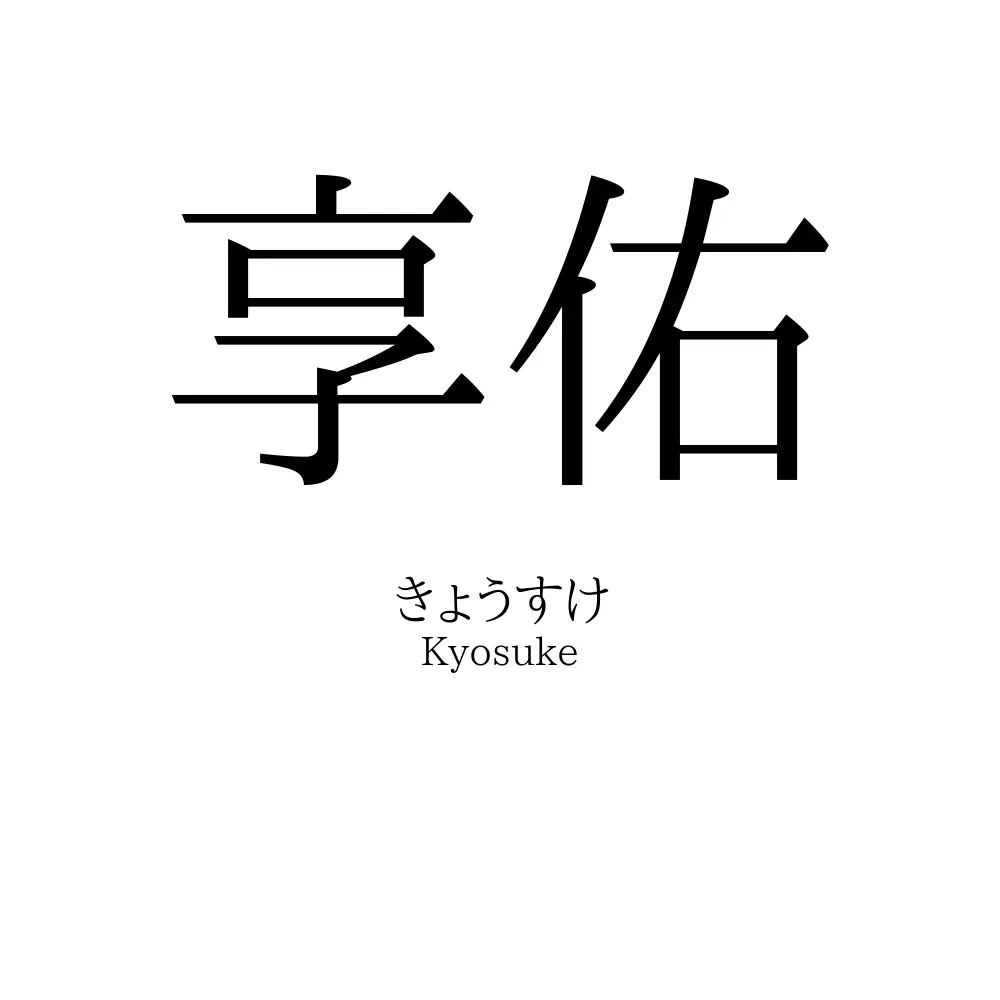 享佑